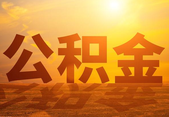 金平2025年住房公积金政策主要调整要点‌