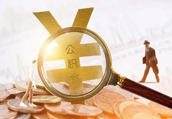 金平2025年4月最新公积金政策解读‌