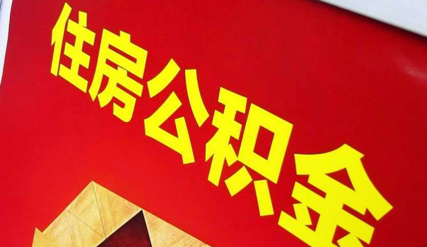 金平出境定居怎么提取公积金？
